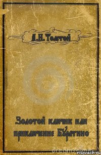 А.Н.Толстой Золотой ключик или приключение Буратино