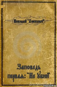 Николай "Хоккеист" Заповедь первая: "Не убий"