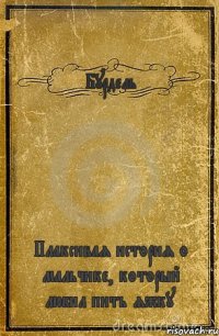 Бурдель Плаксивая история о мальчике, который любил пить яжку