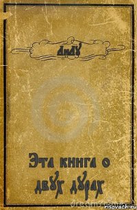 ЛиЛу Эта книга о двух дурах