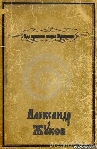 100 причини обиды Кристины Александр Жуков