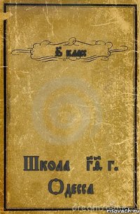 6 класс Школа №39 г. Одесса