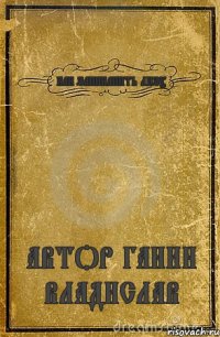 КАК ЗАПИКАПИТЬ ЛИЗУ АВТОР ГАНИН ВЛАДИСЛАВ