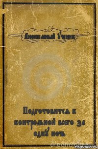 Анонимный ученик Подготовится к контрольной всего за одну ночь