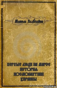 Мыкола Залупайко ПЕРВЫЕ ЛЮДИ НА МАРСЕ ИСТОРИЯ КОСМОНАВТИКИ УКРАИНЫ