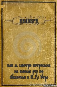 ИВАНКРК как я смотрю петросяна на канале ртр по субботам в 8-30 утра