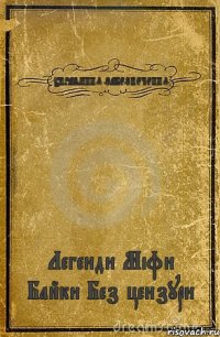 УПРАВЛІННЯ ЗАБЕЗПЕЧЕННЯ Легенди Міфи Байки Без цензури