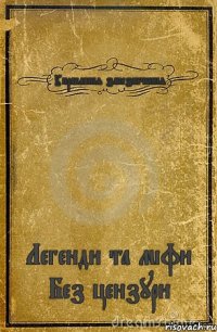 Управління забезпечення Легенди та міфи Без цензури