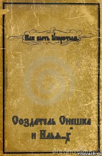 Как быть упоротым. Создатель Снешка и Илья..хD