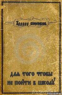 100000 способов для того чтобы не пойти в школу