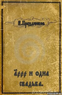 В.Праздников 1000 и одна свадьба.