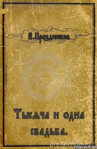 В.Праздников Тысяча и одна свадьба.