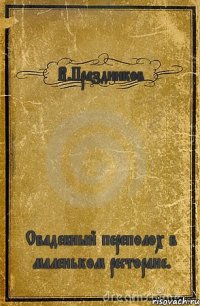 В.Праздников Свадебный переполох в маленьком ресторане.