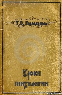 Т.С. Водолазская Уроки психологии