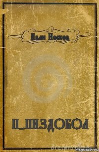 Иван Носков П-ПИЗДОБОЛ