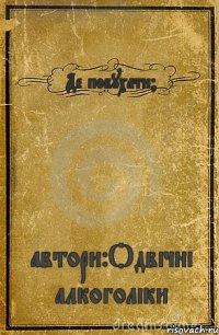 Де побухати? автори:Одвічні алкоголіки