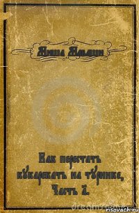 Миша Маваши Как перестать кукарекать на турнике, Часть 1.