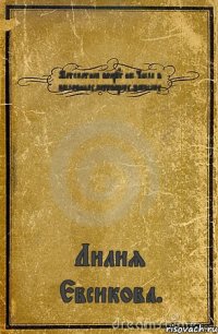 Математика вокруг нас.Числа в пословицах,поговорках,загадках. Лилия Евсикова.