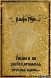 Альфа Руно училка и её двойки,печальная история класса...