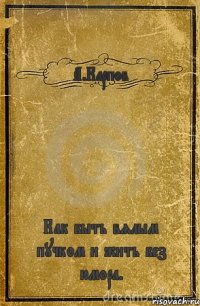 А.Карпов Как быть вялым пучком и жить без юмора.