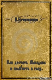 В.Нечипоренко Как достать Магадана и получить в глаз.