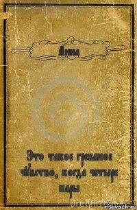 Анна Это такое гребаное чувство, когда четыре пары