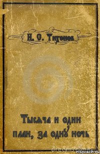 Н. С. Тихонов Тысяча и один план, за одну ночь