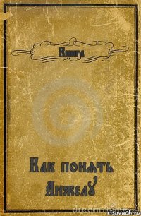 Книга Как понять Анжелу