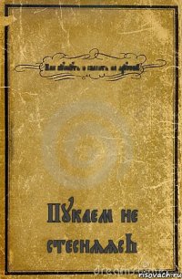 Как пукнуть и свалить на друговА Пукаем не стесняясЬ