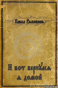 Павел Рябоконь И вот вернулся я домой