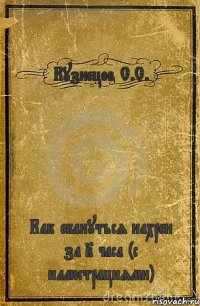 Кузнецов С.С. Как ебануться нахрен за 2 часа (с иллюстрациями)