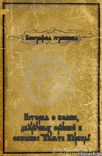 Биография стражника История о колене, двуручных оружий и описание "Культа Курицы"