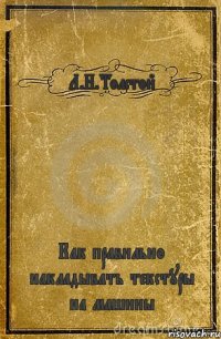 Л.Н.Толстой Как правильно накладывать текстуры на машины