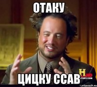 отаку цицку ссав