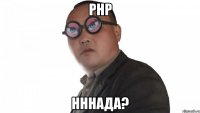 PHP Нннада?