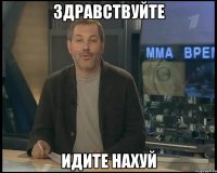 здравствуйте идите нахуй