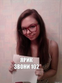 Ярик звони 102