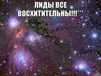 Лиды все восхитительны!!!*** 