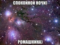 Спокойной ночи) ромашкина)