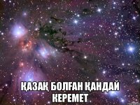  Қaзақ болған қандай керемет