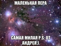 МАЛЕНЬКАЯ ЛЕРА САМАЯ МИЛАЯ P.S: от Андрея;)