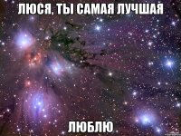 ЛЮСЯ, ТЫ САМАЯ ЛУЧШАЯ ЛЮБЛЮ