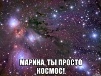  Марина, ты просто космос!