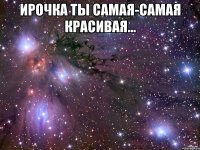 Ирочка ты самая-самая красивая... 