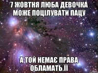 7 жовтня люба девочка може поцілувати пацу а той немає права обламать її