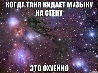 когда таня кидает музыку на стену это охуенно