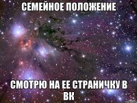 СЕМЕЙНОЕ ПОЛОЖЕНИЕ смотрю на ее страничку в вк