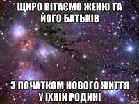 Щиро вітаємо Женю та його батьків з початком нового життя у їхній родині