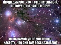 Люди думают, что я стеснительный, потому что я часто молчу, но на самом деле мне просто насрать, что они там рассказывают
