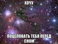 хочу поцеловать тебя перед сном